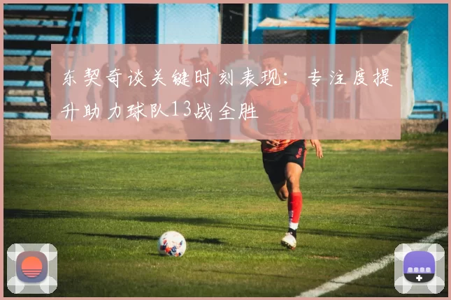东契奇谈关键时刻表现：专注度提升助力球队13战全胜