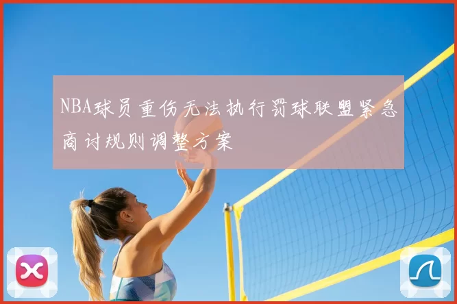 NBA球员重伤无法执行罚球联盟紧急商讨规则调整方案