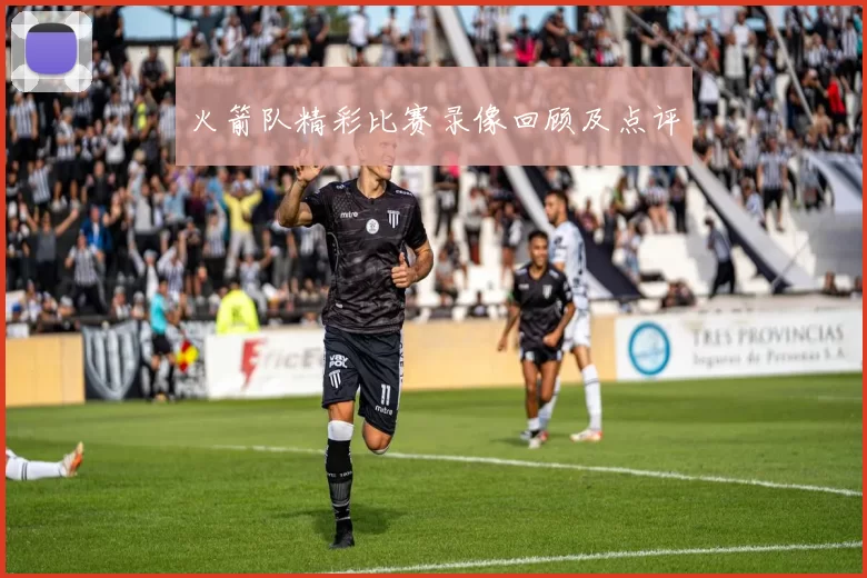 火箭队精彩比赛录像回顾及点评