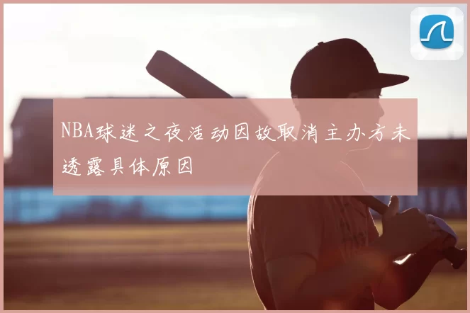 NBA球迷之夜活动因故取消主办方未透露具体原因