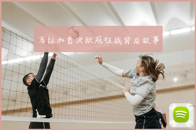 马拉加首次欧冠征战背后故事