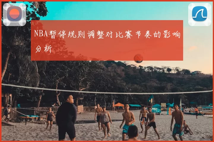 NBA暂停规则调整对比赛节奏的影响分析