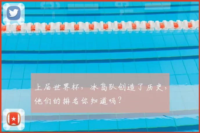 上届世界杯，冰岛队创造了历史，他们的排名你知道吗？