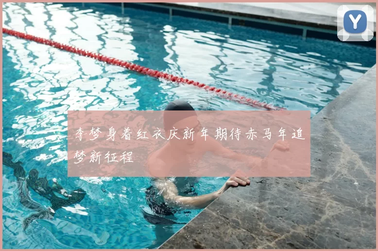 李梦身着红衣庆新年期待赤马年追梦新征程