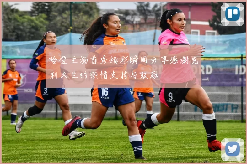 哈登主场首秀精彩瞬间分享感谢克利夫兰的热情支持与鼓励