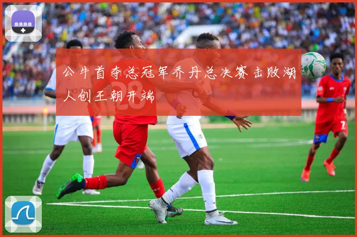 公牛首夺总冠军乔丹总决赛击败湖人创王朝开端