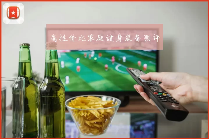 高性价比家庭健身装备测评