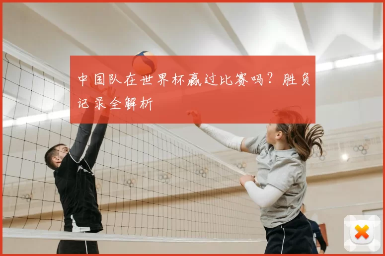 中国队在世界杯赢过比赛吗？胜负记录全解析