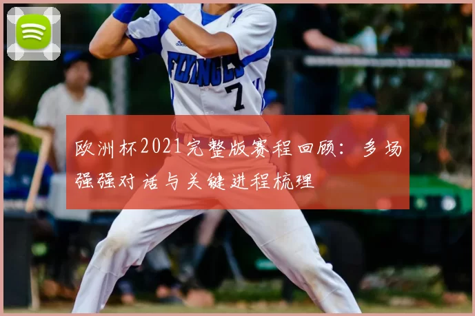 欧洲杯2021完整版赛程回顾：多场强强对话与关键进程梳理