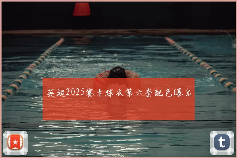 英超2025赛季球衣第六套配色曝光