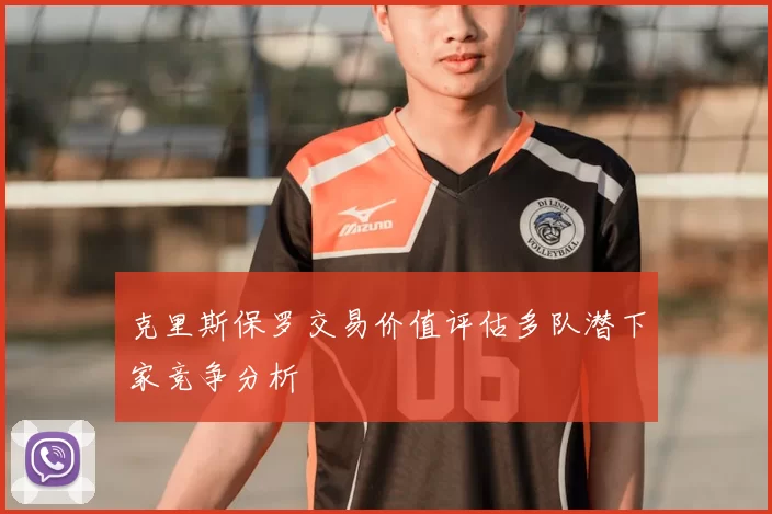 克里斯保罗交易价值评估多队潜下家竞争分析