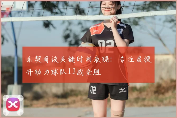 东契奇谈关键时刻表现:专注度提升助力球队13战全胜