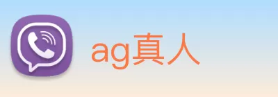 ag真人 Logo